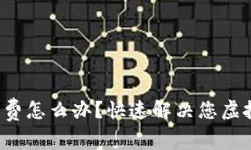TP钱包没有矿工费怎么办？快速解决您虚拟货币交易问题！