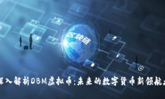 深入解析DBM虚拟币：未来