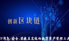 TP钱包：安全、便捷且高效