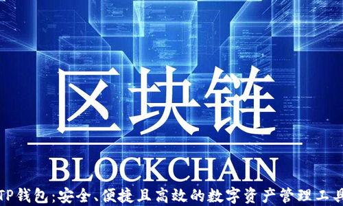 
TP钱包：安全、便捷且高效的数字资产管理工具