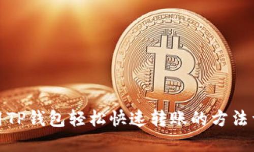 使用TP钱包轻松快速转账的方法详解