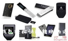 使用TP钱包轻松快速转账的
