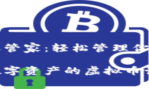 虚拟币记账管家：轻松管理你的数字资产

轻松管理数字资产的虚拟币记账管家