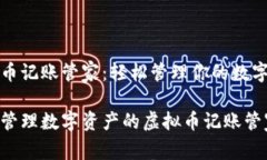 虚拟币记账管家：轻松管