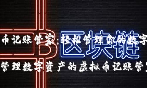虚拟币记账管家：轻松管理你的数字资产

轻松管理数字资产的虚拟币记账管家