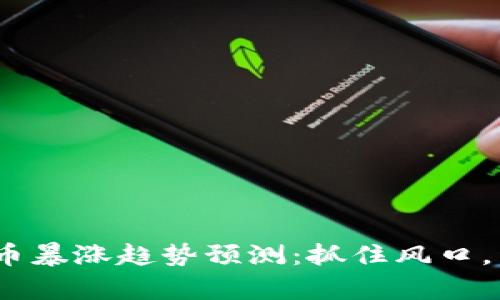 2023年虚拟币暴涨趋势预测：抓住风口，开启财富之旅