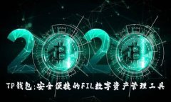 TP钱包：安全便捷的FIL数字