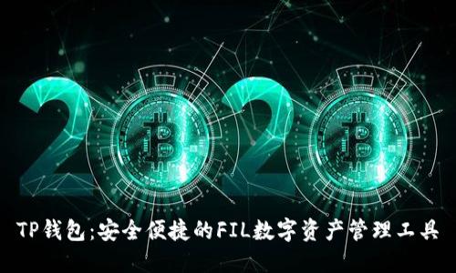 TP钱包：安全便捷的FIL数字资产管理工具