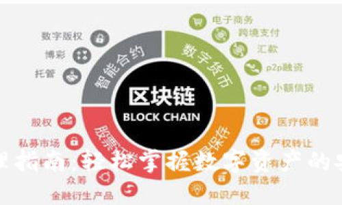 TP钱包管理指南：轻松掌握数字资产的安全与增值