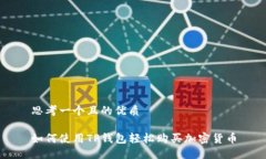 思考一个且的优质如何使