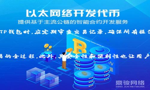 思考一个且的

  全面解析TP钱包香港版：安全、便捷的数字资产管理选择 / 

 guanjianci TP钱包,香港版,数字资产,区块链技术 /guanjianci 

什么是TP钱包？

TP钱包是一个多功能的数字资产钱包，旨在为用户提供一个安全、便捷的管理和交易平台。它支持多种数字资产，比如比特币、以太坊和其他区块链代币。用户可以通过TP钱包方便地进行资产存储、转账及交易等操作。香港版TP钱包特别针对香港的用户需求，提供了更符合当地法规和习惯的功能，进而提升用户体验。

为什么选择TP钱包香港版？

选择TP钱包香港版的理由有很多。首先，它在安全性上通过多重身份验证和加密技术来保护用户的数字资产，确保您的资金安全。其次，TP钱包香港版提供了直观易懂的用户界面，适合各类用户，无论是新手还是经验丰富的投资者都能快速上手。此外，支持本地交易和市场，让用户能在熟悉的环境中进行数字资产操作，大大提升了便捷性。

如何下载并使用TP钱包香港版？

下载TP钱包香港版非常简单。用户可以在应用商店中找到TP钱包并直接下载，或者通过官方网站获取下载链接。在安装完成后，第一次使用时，将引导用户进行注册和设置安全密码。用户需确保输入的密码复杂且不易被猜测，以保障其资产安全。

注册后，用户可以创建一个新的数字资产账户，或导入已有的钱包。如果是新用户，TP钱包将提供一组助记词，务必要将其妥善保存。这是恢复钱包的重要信息，丢失后将无法取回数字资产。

TP钱包香港版的主要功能

TP钱包香港版具备多种强大的功能，主要包括：

ul
    listrong多种资产支持：/strong 不仅支持比特币和以太坊等主流数字货币，另有众多小众币种，满足投资者多元化的需求。/li
    listrong实时行情查询：/strong 提供实时的数字资产价格和市场资讯，帮助用户做出更明智的投资决策。/li
    listrong交易便捷性：/strong 一键转账或兑换资产，大幅度提升用户体验，节省时间。/li
    listrong风控系统：/strong TP钱包内置风险监测机制，可以及早识别和阻止潜在的安全威胁。/li
/ul

TP钱包的安全性如何保障？

安全是数字钱包最重要的考量之一，TP钱包香港版也对此给予了充分关注。首先，它采用先进的加密技术，所有用户的数据以及交易信息都会被加密存储。其次，TP钱包提供多种身份验证选项，比如生物识别和双重身份验证，确保只有您本人能够访问自己的账户。

此外，TP钱包的团队定期对钱包进行安全审计，发现并解决潜在的漏洞，以提升产品的安全性。用户在使用过程中也应注重自身的安全设置，选择一个强密码，定期更换以及做好备份工作。

TP钱包的用户反馈如何？

用户的反馈往往是产品改进和进步的催化剂。许多TP钱包香港版的用户对于其简便的操作和高效的安全性给予了很高的评价。尤其对于那些初次接触数字资产的用户来说，TP钱包的直观界面使他们能够轻松上手，避免了繁琐的操作带来的困扰。

当然，也有一些用户提出了希望TP钱包能增加更多币种和交易对的请求。这表明在市场的变动中，用户对产品的期待也是不断变化的。TP钱包团队也积极响应社区的建议，以提升用户满意度。

如何通过TP钱包进行交易？

通过TP钱包进行交易同样简单。用户只需在钱包主界面选择要交易的资产，输入对方钱包地址和转账金额，然后确认交易。整个流程十分流畅，几乎没有复杂的步骤。在确认交易的同时，用户可以查看实时的交易费用及预期的交易时间，从而做好充分的准备。

TP钱包的未来发展趋势

随着数字货币的持续流行，TP钱包也面临着不少机遇与挑战。在未来的发展中，TP钱包可能会更加注重用户体验的提升，并且针对不同区域的法规进行合规调整，确保服务的合法性，并带给用户更多的信心。

此外，TP钱包有可能会与更多的区块链项目和金融机构合作，拓展其服务范围和功能。用户可能会在TP钱包内享受到更多的金融服务，如贷款、支付和资产管理等，从而实现更多的价值。

总结

总而言之，TP钱包香港版凭借其安全、便捷的特点，逐渐获得了越来越多用户的青睐。无论你是新手还是资深用户，这款钱包都能够满足你的需求。未来，随着数字资产的不断 evolución 和普及，TP钱包将继续为用户提供更优质的服务，以适应市场的变化和用户的需求。

相关问题探讨

如何确保在TP钱包上的投资安全？

确保在TP钱包上的投资安全是每个数字资产持有者的首要任务。首先，应当将密码设置为复杂且独特，避免简单的数字或常见的英文单词。当使用TP钱包时，应定期审查交易记录，确保所有操作都是自己的。如果发现异常情况，及时联系客服以获得帮助。此外，用户应定期更新钱包软件，确保应用是最新的版本，以避免潜在的安全漏洞。

TP钱包与其他数字钱包相比的优势在哪里？

TP钱包香港版的最大优势在于其用户友好的界面设计和强大的功能支持。相比其他钱包，TP钱包提供了一站式解决方案，涵盖了从资产管理到交易的全过程。此外，其安全性和便利性也让用户感到放心。许多用户在使用其他钱包后，转而选择TP钱包，正是因为其在功能和安全性上的全面表现无疑是最佳选择。

以上为TP钱包香港版的全面解析及其相关问题的讨论，希望能为正在考虑数字资产投资的您提供一些参考和启发！

总结而言，TP钱包不仅是一个资产管理工具，更是数字经济时代下的智慧选择。在未来，我们也期待TP钱包会带来更多惊喜。