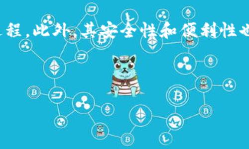 思考一个且的

  全面解析TP钱包香港版：安全、便捷的数字资产管理选择 / 

 guanjianci TP钱包,香港版,数字资产,区块链技术 /guanjianci 

什么是TP钱包？

TP钱包是一个多功能的数字资产钱包，旨在为用户提供一个安全、便捷的管理和交易平台。它支持多种数字资产，比如比特币、以太坊和其他区块链代币。用户可以通过TP钱包方便地进行资产存储、转账及交易等操作。香港版TP钱包特别针对香港的用户需求，提供了更符合当地法规和习惯的功能，进而提升用户体验。

为什么选择TP钱包香港版？

选择TP钱包香港版的理由有很多。首先，它在安全性上通过多重身份验证和加密技术来保护用户的数字资产，确保您的资金安全。其次，TP钱包香港版提供了直观易懂的用户界面，适合各类用户，无论是新手还是经验丰富的投资者都能快速上手。此外，支持本地交易和市场，让用户能在熟悉的环境中进行数字资产操作，大大提升了便捷性。

如何下载并使用TP钱包香港版？

下载TP钱包香港版非常简单。用户可以在应用商店中找到TP钱包并直接下载，或者通过官方网站获取下载链接。在安装完成后，第一次使用时，将引导用户进行注册和设置安全密码。用户需确保输入的密码复杂且不易被猜测，以保障其资产安全。

注册后，用户可以创建一个新的数字资产账户，或导入已有的钱包。如果是新用户，TP钱包将提供一组助记词，务必要将其妥善保存。这是恢复钱包的重要信息，丢失后将无法取回数字资产。

TP钱包香港版的主要功能

TP钱包香港版具备多种强大的功能，主要包括：

ul
    listrong多种资产支持：/strong 不仅支持比特币和以太坊等主流数字货币，另有众多小众币种，满足投资者多元化的需求。/li
    listrong实时行情查询：/strong 提供实时的数字资产价格和市场资讯，帮助用户做出更明智的投资决策。/li
    listrong交易便捷性：/strong 一键转账或兑换资产，大幅度提升用户体验，节省时间。/li
    listrong风控系统：/strong TP钱包内置风险监测机制，可以及早识别和阻止潜在的安全威胁。/li
/ul

TP钱包的安全性如何保障？

安全是数字钱包最重要的考量之一，TP钱包香港版也对此给予了充分关注。首先，它采用先进的加密技术，所有用户的数据以及交易信息都会被加密存储。其次，TP钱包提供多种身份验证选项，比如生物识别和双重身份验证，确保只有您本人能够访问自己的账户。

此外，TP钱包的团队定期对钱包进行安全审计，发现并解决潜在的漏洞，以提升产品的安全性。用户在使用过程中也应注重自身的安全设置，选择一个强密码，定期更换以及做好备份工作。

TP钱包的用户反馈如何？

用户的反馈往往是产品改进和进步的催化剂。许多TP钱包香港版的用户对于其简便的操作和高效的安全性给予了很高的评价。尤其对于那些初次接触数字资产的用户来说，TP钱包的直观界面使他们能够轻松上手，避免了繁琐的操作带来的困扰。

当然，也有一些用户提出了希望TP钱包能增加更多币种和交易对的请求。这表明在市场的变动中，用户对产品的期待也是不断变化的。TP钱包团队也积极响应社区的建议，以提升用户满意度。

如何通过TP钱包进行交易？

通过TP钱包进行交易同样简单。用户只需在钱包主界面选择要交易的资产，输入对方钱包地址和转账金额，然后确认交易。整个流程十分流畅，几乎没有复杂的步骤。在确认交易的同时，用户可以查看实时的交易费用及预期的交易时间，从而做好充分的准备。

TP钱包的未来发展趋势

随着数字货币的持续流行，TP钱包也面临着不少机遇与挑战。在未来的发展中，TP钱包可能会更加注重用户体验的提升，并且针对不同区域的法规进行合规调整，确保服务的合法性，并带给用户更多的信心。

此外，TP钱包有可能会与更多的区块链项目和金融机构合作，拓展其服务范围和功能。用户可能会在TP钱包内享受到更多的金融服务，如贷款、支付和资产管理等，从而实现更多的价值。

总结

总而言之，TP钱包香港版凭借其安全、便捷的特点，逐渐获得了越来越多用户的青睐。无论你是新手还是资深用户，这款钱包都能够满足你的需求。未来，随着数字资产的不断 evolución 和普及，TP钱包将继续为用户提供更优质的服务，以适应市场的变化和用户的需求。

相关问题探讨

如何确保在TP钱包上的投资安全？

确保在TP钱包上的投资安全是每个数字资产持有者的首要任务。首先，应当将密码设置为复杂且独特，避免简单的数字或常见的英文单词。当使用TP钱包时，应定期审查交易记录，确保所有操作都是自己的。如果发现异常情况，及时联系客服以获得帮助。此外，用户应定期更新钱包软件，确保应用是最新的版本，以避免潜在的安全漏洞。

TP钱包与其他数字钱包相比的优势在哪里？

TP钱包香港版的最大优势在于其用户友好的界面设计和强大的功能支持。相比其他钱包，TP钱包提供了一站式解决方案，涵盖了从资产管理到交易的全过程。此外，其安全性和便利性也让用户感到放心。许多用户在使用其他钱包后，转而选择TP钱包，正是因为其在功能和安全性上的全面表现无疑是最佳选择。

以上为TP钱包香港版的全面解析及其相关问题的讨论，希望能为正在考虑数字资产投资的您提供一些参考和启发！

总结而言，TP钱包不仅是一个资产管理工具，更是数字经济时代下的智慧选择。在未来，我们也期待TP钱包会带来更多惊喜。