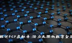 深入探讨FCP虚拟币：潜力