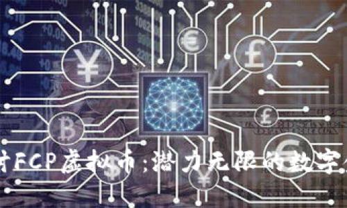 深入探讨FCP虚拟币：潜力无限的数字金融新星