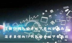 了解TP钱包安卓版下载的全