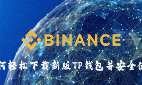 如何轻松下载新版TP钱包并安全使用