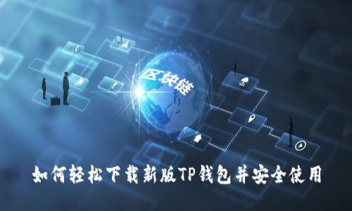 如何轻松下载新版TP钱包并安全使用