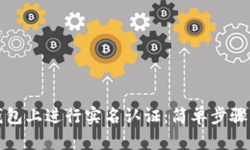 如何在TP钱包上进行实名认证：简单步骤与实用技巧