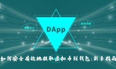 如何安全有效地提取虚拟