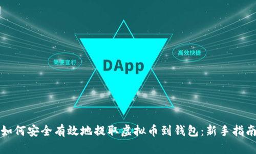如何安全有效地提取虚拟币到钱包：新手指南