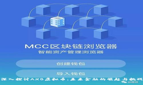 深入探讨AXB虚拟币：未来金融的崛起与挑战