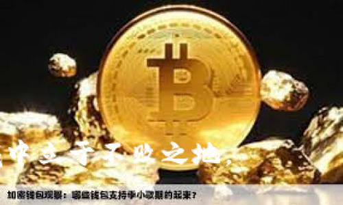   全面解析TP钱包的风险控制策略及应对措施 / 

 guanjianci TP钱包, 风险控制, 加密货币, 安全措施 /guanjianci 

引言：什么是TP钱包？
在这个科技迅猛发展的时代，加密货币的普及使得数字钱包变得不可或缺。TP钱包，作为一种新兴的数字资产管理工具，以其简便的使用流程和丰富的功能吸引了众多用户。它不仅能帮助用户存储和管理虚拟货币，还能在多种交易平台中进行操作。但是，随着越来越多人使用TP钱包，风险控制的问题也变得日益显著。

TP钱包的基本功能
TP钱包最大的魅力在于其丰富的功能。用户可以方便地存储、转账和交易各类数字资产，同时还能查看实时的市场行情和资产余额。此外，TP钱包还支持多种加密货币和代币，这使得它在加密货币用户中极具吸引力。

然而，随着这类工具的普及，风险也随之而来。无论是黑客攻击、用户失误、还是市场波动，TP钱包都可能面临诸多风险。因此，了解风险控制策略，显得尤为重要。

TP钱包的风险种类
TP钱包的风险主要分为以下几类：

ul
    listrong黑客攻击：/strong黑客以各种手段入侵用户的数字资产，盗取其私人钥匙或者账户信息。/li
    listrong用户失误：/strong用户在操作时可能因失误而导致资金损失，例如错误转账、丢失备份等。/li
    listrong市场波动：/strong加密货币市场时常波动，用户可能因行情剧烈变化而承受损失。/li
    listrong正规性问题：/strong市面上存在不法平台，用户一旦使用，将面临提现困难或资金被吞的风险。/li
/ul

风险控制策略
为了有效地降低TP钱包的风险，用户需要采取一系列风险控制策略。以下是一些实用的方法：

h41. 强化密码保护/h4
加强密码的复杂性是保护TP钱包的第一步。不仅要保证密码的长度和复杂度，还要定期更换密码。同时，启用双重认证功能，避免不必要的风险。这样一来，即使黑客获取了部分信息，也无法轻易进入用户的账户。

h42. 安全备份/h4
用户应该及时备份自己的钱包信息和私钥，这样即使丢失了设备或者发生其他问题，也能通过备份恢复。可以将备份信息存储在安全的地方，避免网络环境的直接存储。

h43. 选择正规平台/h4
在下载和使用TP钱包时，确保选择官方网站或者知名渠道，避免从不明来源下载。网上存在很多仿冒的TP钱包，使用这些钱包可能会面临巨大的风险。

h44. 定期更新软件/h4
开发团队通常会定期更新TP钱包，以修复漏洞和提升安全性。用户应保持软件为最新版本，最大限度地提高安全防护能力。

h45. 了解市场动态/h4
了解加密货币的市场动态对于用户进行投资决策很重要。通常来说，价格波动较大的时段，用户应采取相对保守的策略，避免过度投资。

用户如何应对风险？
风险控制的关键在于用户的自我管理。每位TP钱包用户都应认真对待风险防范，万不可抱有侥幸心理。在这方面，可以参考以下几点建议：

h41. 学习风险管理知识/h4
首先，用户应主动学习风险管理知识。了解加密资产的基本知识、操作流程、市场波动以及交易策略等，掌握一定的风险管理技巧，会有效减少风险的发生。

h42. 设置风险承受能力/h4
每个投资者的风险承受能力不同，用户应该明确自己的承受范围，并据此制定投资策略。切忌盲目跟风，过度投入，以免影响日常生活。

h43. 定期评估资产状况/h4
用户还应定期查看自己的投资组合，并针对变化作出相应的调整。监测市场变化、了解趋势，确保自己的资产始终处于健康状态。

结尾：构建安全的使用习惯
TP钱包作为加密货币的重要工具，虽然潜在的风险不容小觑，但通过合理的风险控制策略及良好的使用习惯，用户完全可以将风险降到最低。只有保持警惕、与时俱进，加强自我保护意识，才能在这个充满机遇与挑战的领域稳步前行。

常见问题解答

h4问题1：TP钱包是否有失窃的实质案例？/h4
虽然TP钱包的设计尽量强化了安全性，但不排除由于用户操作不当或第三方攻击而出现失窃案例。用户需结合安全知识，随时保持警惕。时常了解行业新闻，避免成为下一个受害者。

h4问题2：如何选择合适的TP钱包？/h4
挑选TP钱包时，可以观察其用户评价、下载量、开发团队背景等。通常选择知名度高、安全性强、具有良好口碑的钱包将是较为稳妥的选择。

投资加密货币不仅仅是资金上的投入，更是对市场和技术的深入理解，需要用心去经营。在风险与收益之间找到平衡，才能在这个快速发展的领域中立于不败之地。