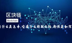 色币虚拟货币这个概念，