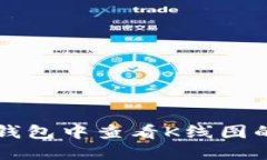 如何在TP钱包中查看K线图