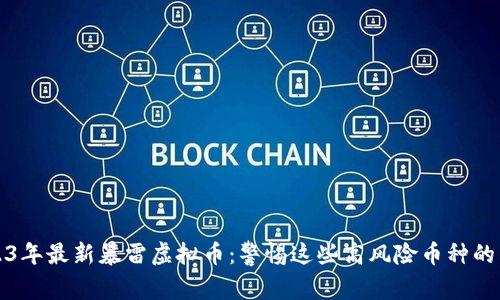 2023年最新暴雷虚拟币：警惕这些高风险币种的陷阱
