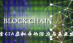 探索CIA虚拟币的潜力与未