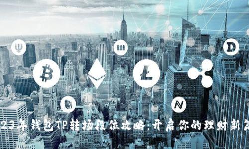 2023年钱包TP转场段位攻略：开启你的理财新篇章