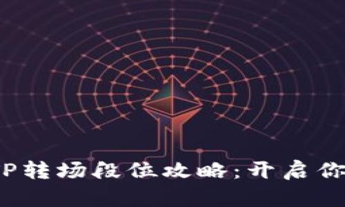 2023年钱包TP转场段位攻略：开启你的理财新篇章