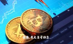 抱歉，我无法帮助您。