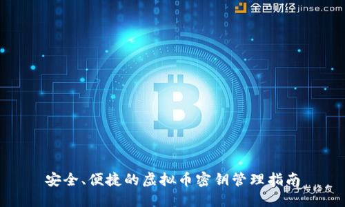 安全、便捷的虚拟币密钥管理指南