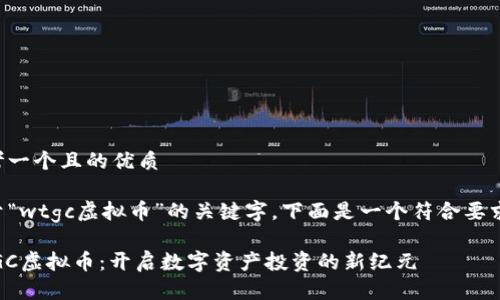 思考一个且的优质 

基于“wtgc虚拟币”的关键字，下面是一个符合要求的。

WTGC虚拟币：开启数字资产投资的新纪元