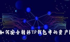 如何安全转移TP钱包中的资