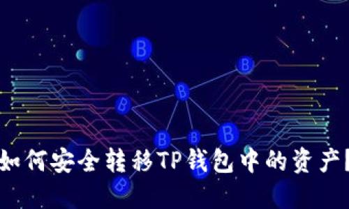 如何安全转移TP钱包中的资产？
