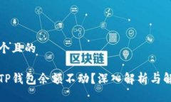 思考一个且的为什么TP钱包