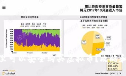 在哪里可以安全购买虚拟币？攻略和建议