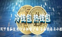 如何下载和使用TP手机客户