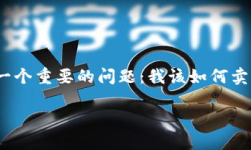 买了虚拟币之后怎么卖

在这个数字化时代，虚拟币投资逐渐成为了许多人实现财富增值的一种方式。然而，很多新手在买入虚拟币后，可能会面临一个重要的问题：我该如何卖掉我的虚拟币？这个问题不仅涉及到交易所的选择、时机的把握，还有很多策略和心得，本文将为你详细解读这其中的奥秘。

买入虚拟币后如何顺利出售？