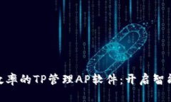 : 提升企业效率的TP管理