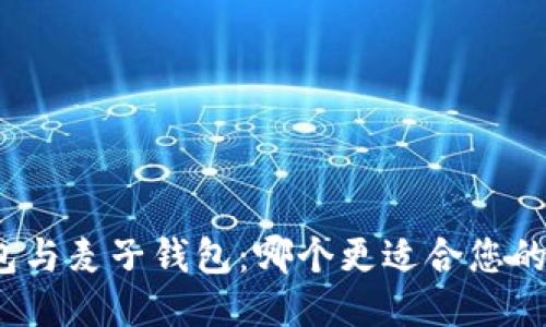 TP钱包与麦子钱包：哪个更适合您的需求？
