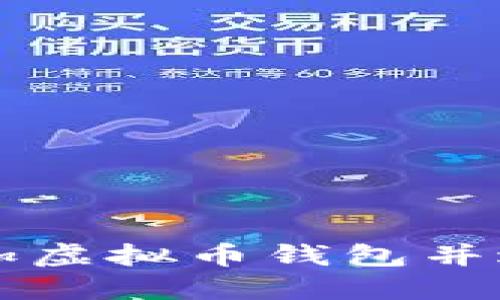 如何轻松添加虚拟币钱包并进行高效交易