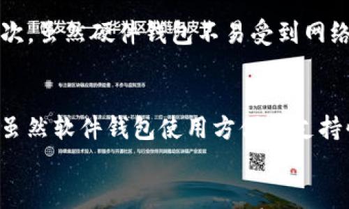 

香港TP硬件钱包：安全存储您的数字资产的最佳选择

相关关键词

硬件钱包, 数字资产, 加密货币, 安全存储

---

什么是香港TP硬件钱包？
香港TP硬件钱包是一种专为加密货币爱好者设计的安全存储设备。它的主要功能是存储数字资产，比如比特币、以太坊等其他主流币种。与普通数字钱包不同，硬件钱包通过将用户的私钥存储在一个离线的硬件设备中，有效降低了被黑客攻击的风险。简单来说，它就像一个保险箱，您可以将您的虚拟资产安全地放在里面。

香港TP硬件钱包的特点
香港TP硬件钱包的设计充分考虑到了用户的需求与安全性。以下是一些显著的特点：
ul
    listrong安全性：/strong所有私钥都存在于设备内部，且不与互联网连接，从而大幅降低因网络攻击而导致的财产损失风险。/li
    listrong便携性：/strong小巧的体积使得用户可以随身携带，轻松管理他们的数字资产。/li
    listrong友好的用户界面：/strong用户在操作时，不需要具备深厚的技术背景，简单的步骤就能够完成资产的管理与交易。/li
    listrong多种币种支持：/strong支持多种主流加密货币，用户可以在同一个设备上管理多个不同的资产。/li
/ul

为何选择香港TP硬件钱包？
在如今数字货币市场日新月异的情况下，许多人可能会困惑于如何保护自己的数字资产。选择香港TP硬件钱包存在多种优势：
ul
    listrong防止黑客攻击：/strong由于缺乏网络连接，硬件钱包几乎不可能受到黑客攻击，确保了用户的数字资产安全。/li
    listrong便捷的备份和恢复：/strong用户在初次使用时，会得到一个恢复种子词，可以在设备丢失或损坏时轻松恢复资产。/li
    listrong社区支持：/strong香港与区块链相关的社区日益繁荣，用户可以获得周到的支持和帮助。/li
/ul

如何选择合适的硬件钱包？
选择合适的硬件钱包对于保护您的数字资产至关重要。以下是一些选择硬件钱包时需要考虑的因素：
ul
    listrong安全性：/strong一定要了解硬件钱包的安全特性，比如加密技术和是否支持双重身份验证等。/li
    listrong用户评论：/strong查看其他用户的真实评价，以便了解该设备在实际使用中的表现。/li
    listrong支持币种：/strong确认所选硬件钱包与您打算存储的加密货币兼容。/li
    listrong使用便捷性：/strong最好选择一个操作界面友好、易于操作的硬件钱包。这样即便是新手也能轻松上手。/li
/ul

使用香港TP硬件钱包的注意事项
尽管硬件钱包显著提升了数字资产的安全性，但用户在使用时仍需注意以下事项：
ul
    listrong妥善保管恢复种子词：/strong这是一串关键的字词，用于在设备丢失或损坏时恢复资产，切勿与他人分享。/li
    listrong定期更新固件：/strong厂商通常会发布固件更新以修补安全漏洞，保持硬件钱包的最新状态非常重要。/li
    listrong只在官网下载软件：/strong务必通过官方渠道下载计算机端或手机端应用程序，以避免假冒软件导致的安全问题。/li
/ul

如何设置香港TP硬件钱包？
设置硬件钱包往往不会很复杂，以下是一个基本的设置流程：
ul
    listrong购买设备：/strong从合法的渠道购买香港TP硬件钱包，确保是全新未拆封的产品。/li
    listrong安装应用：/strong将官方应用下载到您的计算机或手机上，并按照提示进行安装。/li
    listrong连接设备：/strong将硬件钱包通过USB接口连接到电脑，随后按照应用指引完成初始化设置。/li
    listrong生成备份：/strong在设置过程中，务必记录下恢复种子词，并将其存放在安全的地方。/li
/ul

相关问题解析

1. 使用TP硬件钱包会面临哪些风险？
尽管TP硬件钱包提供了比软件钱包更高的安全性，但用户仍然需要了解潜在的风险。首先，设备丢失或损坏会导致用户无法访问其数字资产，尤其是在未妥善保存恢复种子词的情况下。其次，虽然硬件钱包不易受到网络攻击，但如果用户不小心连接到恶意软件，仍然可能导致信息泄露。此外，假如购买到了假冒产品，可能会面临资产安全隐患。因此，在使用硬件钱包时，用户应提高警惕，妥善保管重要信息。

2. 硬件钱包与软件钱包的区别是什么？
硬件钱包和软件钱包的主要区别在于存储位置和安全性。硬件钱包将用户的私钥存储在离线设备中，有效避免网络攻击，而软件钱包则是通过互联网管理资产，容易受到网络威胁的影响。虽然软件钱包使用方便且支持快速交易，但它的安全性相较于硬件钱包而言，总是有所不足。因此，如果您存储较大金额的加密资产，硬件钱包是更为明智的选择。

结束语
选用香港TP硬件钱包能够更好地保护您的数字资产安全，适合各类对安全性有要求的用户。在使用过程中，用户应遵循安全操作原则，了解潜在风险并加以防范。无论您是新手还是资深投资者，相信通过这篇文章，您能对TP硬件钱包有一个更全面的认识，从而做出更明智的选择。