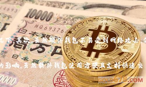 

香港TP硬件钱包：安全存储您的数字资产的最佳选择

相关关键词

硬件钱包, 数字资产, 加密货币, 安全存储

---

什么是香港TP硬件钱包？
香港TP硬件钱包是一种专为加密货币爱好者设计的安全存储设备。它的主要功能是存储数字资产，比如比特币、以太坊等其他主流币种。与普通数字钱包不同，硬件钱包通过将用户的私钥存储在一个离线的硬件设备中，有效降低了被黑客攻击的风险。简单来说，它就像一个保险箱，您可以将您的虚拟资产安全地放在里面。

香港TP硬件钱包的特点
香港TP硬件钱包的设计充分考虑到了用户的需求与安全性。以下是一些显著的特点：
ul
    listrong安全性：/strong所有私钥都存在于设备内部，且不与互联网连接，从而大幅降低因网络攻击而导致的财产损失风险。/li
    listrong便携性：/strong小巧的体积使得用户可以随身携带，轻松管理他们的数字资产。/li
    listrong友好的用户界面：/strong用户在操作时，不需要具备深厚的技术背景，简单的步骤就能够完成资产的管理与交易。/li
    listrong多种币种支持：/strong支持多种主流加密货币，用户可以在同一个设备上管理多个不同的资产。/li
/ul

为何选择香港TP硬件钱包？
在如今数字货币市场日新月异的情况下，许多人可能会困惑于如何保护自己的数字资产。选择香港TP硬件钱包存在多种优势：
ul
    listrong防止黑客攻击：/strong由于缺乏网络连接，硬件钱包几乎不可能受到黑客攻击，确保了用户的数字资产安全。/li
    listrong便捷的备份和恢复：/strong用户在初次使用时，会得到一个恢复种子词，可以在设备丢失或损坏时轻松恢复资产。/li
    listrong社区支持：/strong香港与区块链相关的社区日益繁荣，用户可以获得周到的支持和帮助。/li
/ul

如何选择合适的硬件钱包？
选择合适的硬件钱包对于保护您的数字资产至关重要。以下是一些选择硬件钱包时需要考虑的因素：
ul
    listrong安全性：/strong一定要了解硬件钱包的安全特性，比如加密技术和是否支持双重身份验证等。/li
    listrong用户评论：/strong查看其他用户的真实评价，以便了解该设备在实际使用中的表现。/li
    listrong支持币种：/strong确认所选硬件钱包与您打算存储的加密货币兼容。/li
    listrong使用便捷性：/strong最好选择一个操作界面友好、易于操作的硬件钱包。这样即便是新手也能轻松上手。/li
/ul

使用香港TP硬件钱包的注意事项
尽管硬件钱包显著提升了数字资产的安全性，但用户在使用时仍需注意以下事项：
ul
    listrong妥善保管恢复种子词：/strong这是一串关键的字词，用于在设备丢失或损坏时恢复资产，切勿与他人分享。/li
    listrong定期更新固件：/strong厂商通常会发布固件更新以修补安全漏洞，保持硬件钱包的最新状态非常重要。/li
    listrong只在官网下载软件：/strong务必通过官方渠道下载计算机端或手机端应用程序，以避免假冒软件导致的安全问题。/li
/ul

如何设置香港TP硬件钱包？
设置硬件钱包往往不会很复杂，以下是一个基本的设置流程：
ul
    listrong购买设备：/strong从合法的渠道购买香港TP硬件钱包，确保是全新未拆封的产品。/li
    listrong安装应用：/strong将官方应用下载到您的计算机或手机上，并按照提示进行安装。/li
    listrong连接设备：/strong将硬件钱包通过USB接口连接到电脑，随后按照应用指引完成初始化设置。/li
    listrong生成备份：/strong在设置过程中，务必记录下恢复种子词，并将其存放在安全的地方。/li
/ul

相关问题解析

1. 使用TP硬件钱包会面临哪些风险？
尽管TP硬件钱包提供了比软件钱包更高的安全性，但用户仍然需要了解潜在的风险。首先，设备丢失或损坏会导致用户无法访问其数字资产，尤其是在未妥善保存恢复种子词的情况下。其次，虽然硬件钱包不易受到网络攻击，但如果用户不小心连接到恶意软件，仍然可能导致信息泄露。此外，假如购买到了假冒产品，可能会面临资产安全隐患。因此，在使用硬件钱包时，用户应提高警惕，妥善保管重要信息。

2. 硬件钱包与软件钱包的区别是什么？
硬件钱包和软件钱包的主要区别在于存储位置和安全性。硬件钱包将用户的私钥存储在离线设备中，有效避免网络攻击，而软件钱包则是通过互联网管理资产，容易受到网络威胁的影响。虽然软件钱包使用方便且支持快速交易，但它的安全性相较于硬件钱包而言，总是有所不足。因此，如果您存储较大金额的加密资产，硬件钱包是更为明智的选择。

结束语
选用香港TP硬件钱包能够更好地保护您的数字资产安全，适合各类对安全性有要求的用户。在使用过程中，用户应遵循安全操作原则，了解潜在风险并加以防范。无论您是新手还是资深投资者，相信通过这篇文章，您能对TP硬件钱包有一个更全面的认识，从而做出更明智的选择。