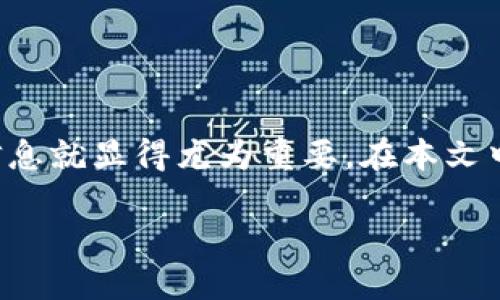 关于K宝虚拟币查询的全面指南

引言

随着数字货币的迅速崛起，许多人开始关注和投资像K宝这样的虚拟币。在这个过程中，了解如何查询这种数字货币的相关信息就显得尤为重要。在本文中，我们将深入探讨如何有效地查询K宝虚拟币的相关信息，并为您提供实用的技巧和资源，以便您在投资时做出明智的决策。

精准查询K宝虚拟币的实用指南