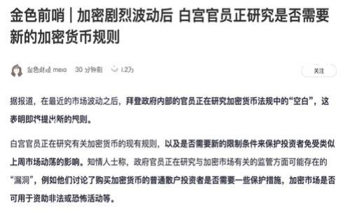   全面解析TP钱包提前授权的优势与操作指南 / 

 guanjianci TP钱包, 提前授权, 加密货币, 数字钱包 /guanjianci 

引言
在当今数字化迅速发展的时代，加密货币已经成为一种重要的金融工具。其中，TP钱包作为一种高效又安全的数字钱包，广受用户欢迎。最近，“提前授权”这个关键词在TP钱包用户间引起了广泛讨论。什么是TP钱包提前授权？它有什么实际意义？本文将深入剖析TP钱包提前授权的优势、操作流程和注意事项，帮助你更好地理解和使用这一功能。

什么是TP钱包提前授权？
在深入了解TP钱包的提前授权功能之前，我们先来简单了解一下TP钱包本身。TP钱包是一款用于存储和管理加密资产的数字钱包，提供了安全、便捷的交易体验。而提前授权则是指用户在进行交易之前，首先要对某些操作进行授权，以确保资金安全。这种机制大大增强了用户在数字资产交易中的控制权，让用户可以更安心地进行每一笔交易。

TP钱包提前授权的优势
那么，提前授权为用户带来了哪些实实在在的好处呢？以下是几个主要的优势：

h41. 提升安全性/h4
安全性一直是数字钱包用户最关心的问题之一。TP钱包的提前授权机制，可以有效防止未授权的交易，减少用户遭受资金损失的风险。通过提前授权，用户可以确保只有在确认交易信息无误后，资金才会被使用或转出。

h42. 增强控制权/h4
提前授权还让用户能够对交易进行更严格的管理。你可以精确选择哪些交易需要进行授权，避免在无意中发起的交易给自己带来的困扰。这种控制感不仅增强了用户的信心，也让使用数字钱包的过程变得更加个性化。

h43. 提供透明度/h4
很多时候，用户可能并不完全清楚某些交易的真实意图。而提前授权则要求用户在每次操作之前都要认真审核交易信息，确保交易的透明度。这种透明机制有助于用户更好地理解自己的财务状况，也能够对交易行为进行深入思考。

TP钱包准备提前授权的步骤
掌握TP钱包的提前授权功能，首先需要遵循以下几个步骤：

h41. 下载并安装TP钱包/h4
确保你已经拥有TP钱包的应用并完成安装，如果还没有，可以在各大应用商店中搜索“TP钱包”进行下载。

h42. 创建或导入钱包/h4
若你是新用户，可以选择创建全新钱包，跟随指示设置密码、记住助记词；如果你已有钱包，可以通过助记词导入。千万记得保护好你的私钥和助记词，确保安全性。

h43. 进行提前授权设置/h4
在TP钱包中，用户可以找到“设置”选项，进入后选择“授权管理”模块。在这里，你可以对需要提前授权的操作进行设置，通常包括转账、代币交换等。

h44. 检查交易信息并确认授权/h4
在实际交易时，系统会弹出请求授权的窗口，你只需仔细查看交易信息，确认无误后输入密码进行授权。如此，即可完成提前授权的交易过程。

TP钱包提前授权的注意事项
尽管TP钱包的提前授权功能非常实用，但在使用过程中仍需注意以下几点：

h41. 保持软件更新/h4
软件的更新不仅能带来新的功能和，还能修复潜在的安全漏洞。因此，务必定期检查TP钱包的更新，确保使用最新版，以享受安全、稳定的服务。

h42. 切勿共享个人信息/h4
在任何情况下，都不要轻易分享自己的账户信息、密码或密钥。网络世界变化莫测，保护好自己的个人信息才是使用TP钱包的根本。

h43. 了解相关费用/h4
在进行提前授权交易前，确认相关的手续费和费用，避免因为对费用信息的不清晰而导致交易失败或损失。

常见问题解答

h4问题1：TP钱包的提前授权适合所有用户吗？/h4
是的，TP钱包的提前授权功能适合广大用户，特别是那些注重安全和控制权的用户。无论是新手还是老玩家，提前授权都能帮助用户更好地管理自己的资产，提高交易的安全性和透明度。一些刚接触加密货币的用户，可能在学习阶段对各种操作不够熟悉，而提前授权提供的审核机制，使他们在交易的同时，更好地了解市场规则和动态。

h4问题2：如果我忘记设置提前授权，会有什么影响？/h4
如果忘记设置提前授权，意味着你将无法获得那些交易的额外保护。你的交易可能在没有详细审查的情况下直接进行，这可能会带来资金被误转或被盗的风险。因此，为了确保安全，建议在使用TP钱包之前，一定要仔细研究并设置好提前授权功能。这样你就可以更放心地进行每一笔交易，不必担心意外发生。

结语
总的来说，TP钱包的提前授权不仅提升了用户财务管理的安全性和透明度，还增强了交易的控制感。随着数字资产行业的快速发展，越来越多的人开始接触和使用加密货币，掌握TP钱包的使用技巧，无疑是保护自己资产的一项重要技能。希望通过本文的分享，你对TP钱包的提前授权有了更深入的理解，能够在未来的交易中得心应手，确保你的每一笔交易都安全无忧。

今天的数字世界蕴藏着无限的可能，拥抱新技术、掌握新工具，才能在这一波加密浪潮中乘风破浪，扬帆远航！