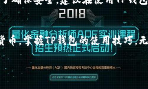   全面解析TP钱包提前授权的优势与操作指南 / 

 guanjianci TP钱包, 提前授权, 加密货币, 数字钱包 /guanjianci 

引言
在当今数字化迅速发展的时代，加密货币已经成为一种重要的金融工具。其中，TP钱包作为一种高效又安全的数字钱包，广受用户欢迎。最近，“提前授权”这个关键词在TP钱包用户间引起了广泛讨论。什么是TP钱包提前授权？它有什么实际意义？本文将深入剖析TP钱包提前授权的优势、操作流程和注意事项，帮助你更好地理解和使用这一功能。

什么是TP钱包提前授权？
在深入了解TP钱包的提前授权功能之前，我们先来简单了解一下TP钱包本身。TP钱包是一款用于存储和管理加密资产的数字钱包，提供了安全、便捷的交易体验。而提前授权则是指用户在进行交易之前，首先要对某些操作进行授权，以确保资金安全。这种机制大大增强了用户在数字资产交易中的控制权，让用户可以更安心地进行每一笔交易。

TP钱包提前授权的优势
那么，提前授权为用户带来了哪些实实在在的好处呢？以下是几个主要的优势：

h41. 提升安全性/h4
安全性一直是数字钱包用户最关心的问题之一。TP钱包的提前授权机制，可以有效防止未授权的交易，减少用户遭受资金损失的风险。通过提前授权，用户可以确保只有在确认交易信息无误后，资金才会被使用或转出。

h42. 增强控制权/h4
提前授权还让用户能够对交易进行更严格的管理。你可以精确选择哪些交易需要进行授权，避免在无意中发起的交易给自己带来的困扰。这种控制感不仅增强了用户的信心，也让使用数字钱包的过程变得更加个性化。

h43. 提供透明度/h4
很多时候，用户可能并不完全清楚某些交易的真实意图。而提前授权则要求用户在每次操作之前都要认真审核交易信息，确保交易的透明度。这种透明机制有助于用户更好地理解自己的财务状况，也能够对交易行为进行深入思考。

TP钱包准备提前授权的步骤
掌握TP钱包的提前授权功能，首先需要遵循以下几个步骤：

h41. 下载并安装TP钱包/h4
确保你已经拥有TP钱包的应用并完成安装，如果还没有，可以在各大应用商店中搜索“TP钱包”进行下载。

h42. 创建或导入钱包/h4
若你是新用户，可以选择创建全新钱包，跟随指示设置密码、记住助记词；如果你已有钱包，可以通过助记词导入。千万记得保护好你的私钥和助记词，确保安全性。

h43. 进行提前授权设置/h4
在TP钱包中，用户可以找到“设置”选项，进入后选择“授权管理”模块。在这里，你可以对需要提前授权的操作进行设置，通常包括转账、代币交换等。

h44. 检查交易信息并确认授权/h4
在实际交易时，系统会弹出请求授权的窗口，你只需仔细查看交易信息，确认无误后输入密码进行授权。如此，即可完成提前授权的交易过程。

TP钱包提前授权的注意事项
尽管TP钱包的提前授权功能非常实用，但在使用过程中仍需注意以下几点：

h41. 保持软件更新/h4
软件的更新不仅能带来新的功能和，还能修复潜在的安全漏洞。因此，务必定期检查TP钱包的更新，确保使用最新版，以享受安全、稳定的服务。

h42. 切勿共享个人信息/h4
在任何情况下，都不要轻易分享自己的账户信息、密码或密钥。网络世界变化莫测，保护好自己的个人信息才是使用TP钱包的根本。

h43. 了解相关费用/h4
在进行提前授权交易前，确认相关的手续费和费用，避免因为对费用信息的不清晰而导致交易失败或损失。

常见问题解答

h4问题1：TP钱包的提前授权适合所有用户吗？/h4
是的，TP钱包的提前授权功能适合广大用户，特别是那些注重安全和控制权的用户。无论是新手还是老玩家，提前授权都能帮助用户更好地管理自己的资产，提高交易的安全性和透明度。一些刚接触加密货币的用户，可能在学习阶段对各种操作不够熟悉，而提前授权提供的审核机制，使他们在交易的同时，更好地了解市场规则和动态。

h4问题2：如果我忘记设置提前授权，会有什么影响？/h4
如果忘记设置提前授权，意味着你将无法获得那些交易的额外保护。你的交易可能在没有详细审查的情况下直接进行，这可能会带来资金被误转或被盗的风险。因此，为了确保安全，建议在使用TP钱包之前，一定要仔细研究并设置好提前授权功能。这样你就可以更放心地进行每一笔交易，不必担心意外发生。

结语
总的来说，TP钱包的提前授权不仅提升了用户财务管理的安全性和透明度，还增强了交易的控制感。随着数字资产行业的快速发展，越来越多的人开始接触和使用加密货币，掌握TP钱包的使用技巧，无疑是保护自己资产的一项重要技能。希望通过本文的分享，你对TP钱包的提前授权有了更深入的理解，能够在未来的交易中得心应手，确保你的每一笔交易都安全无忧。

今天的数字世界蕴藏着无限的可能，拥抱新技术、掌握新工具，才能在这一波加密浪潮中乘风破浪，扬帆远航！