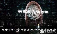 巧妙运用TP官网资源，提升